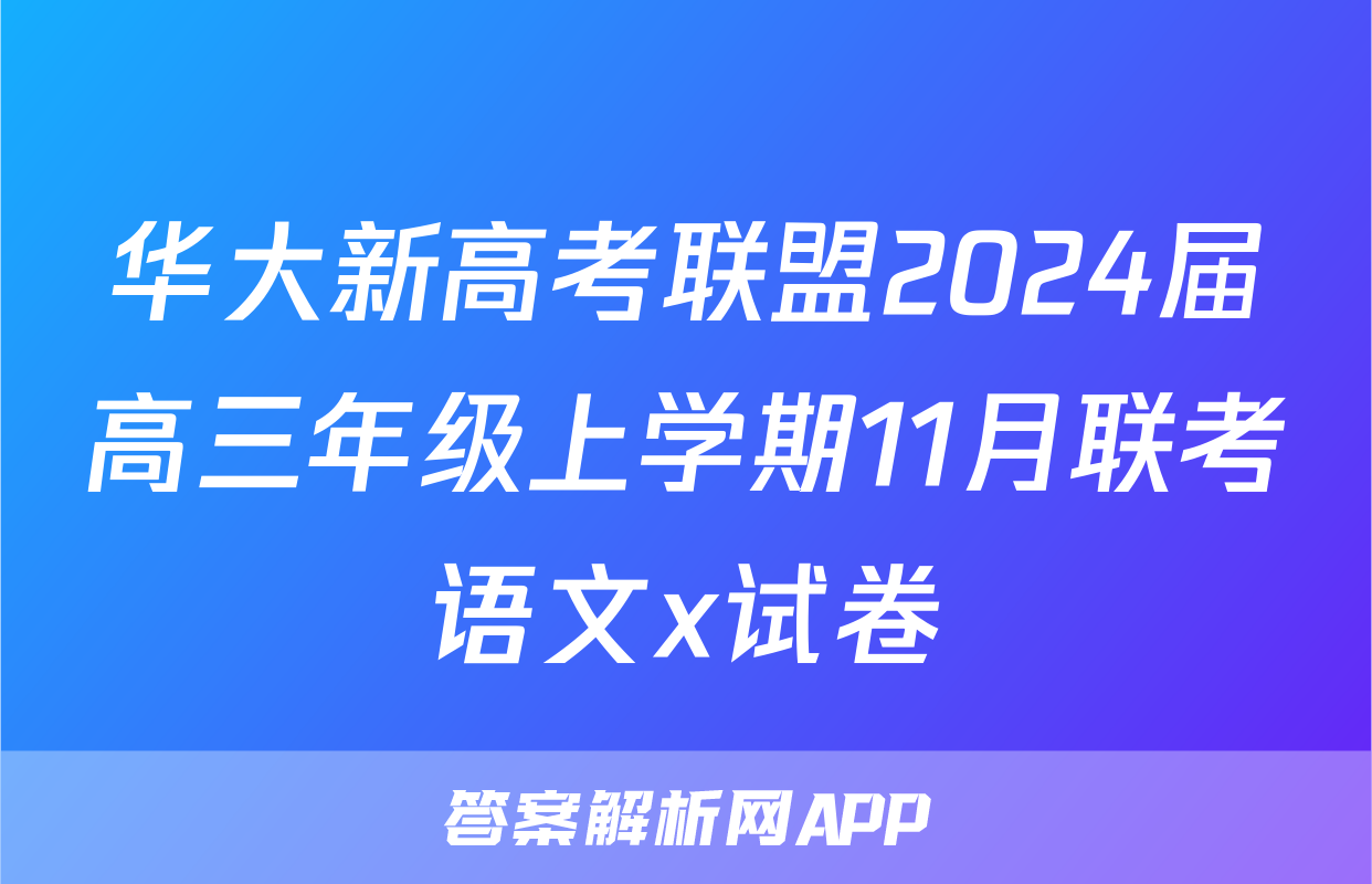 华大新高考联盟2024届高三年级上学期11月联考语文x试卷