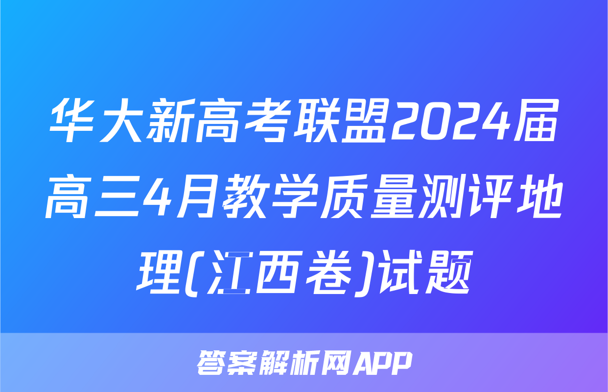 华大新高考联盟2024届高三4月教学质量测评地理(江西卷)试题