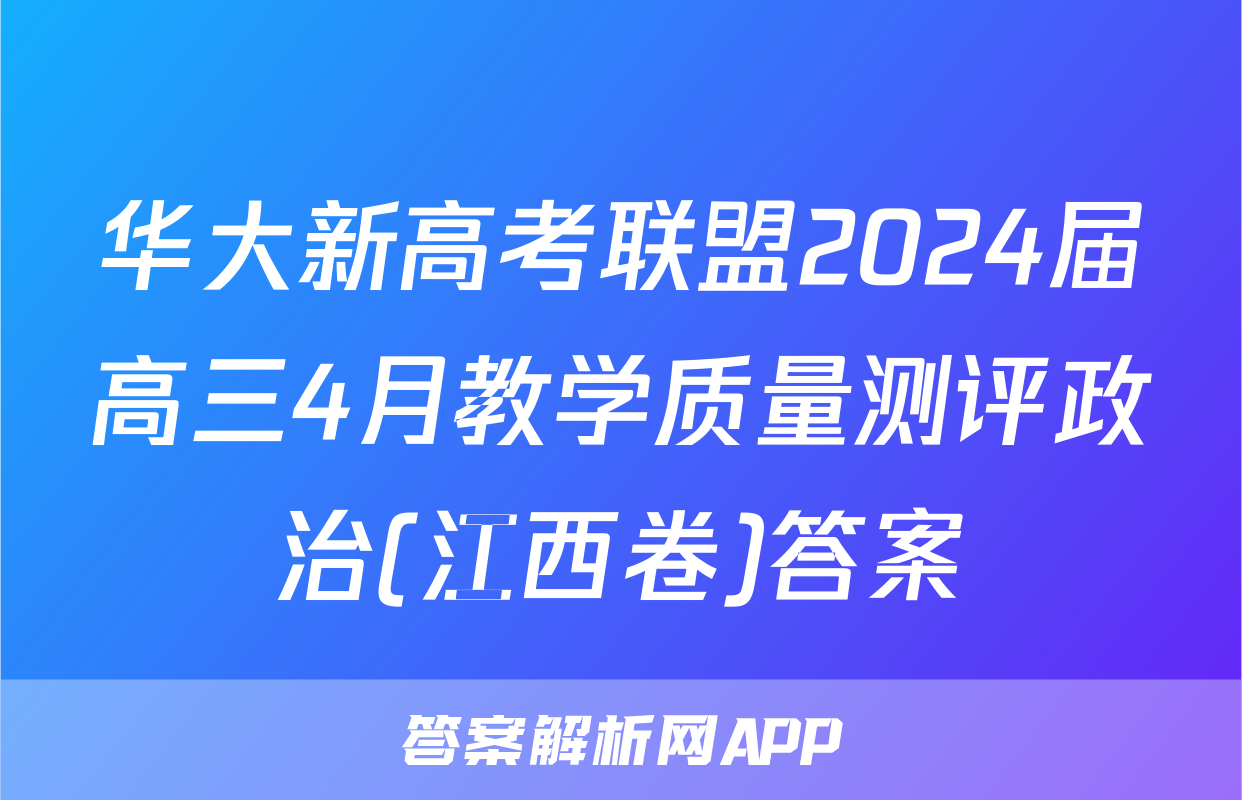 华大新高考联盟2024届高三4月教学质量测评政治(江西卷)答案