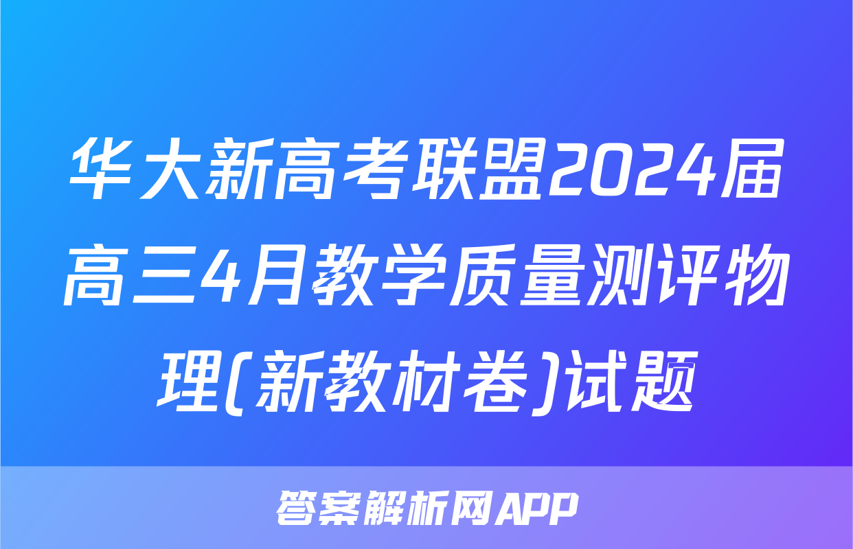 华大新高考联盟2024届高三4月教学质量测评物理(新教材卷)试题