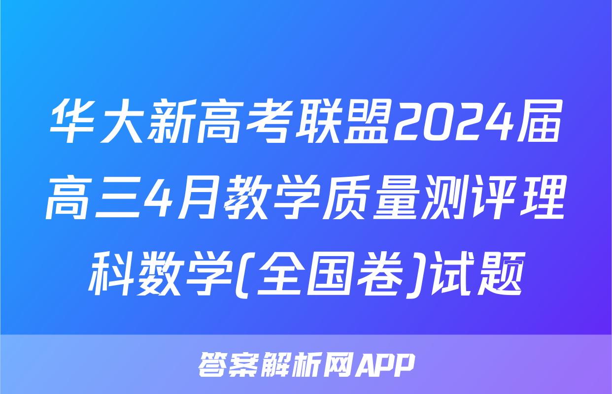 华大新高考联盟2024届高三4月教学质量测评理科数学(全国卷)试题