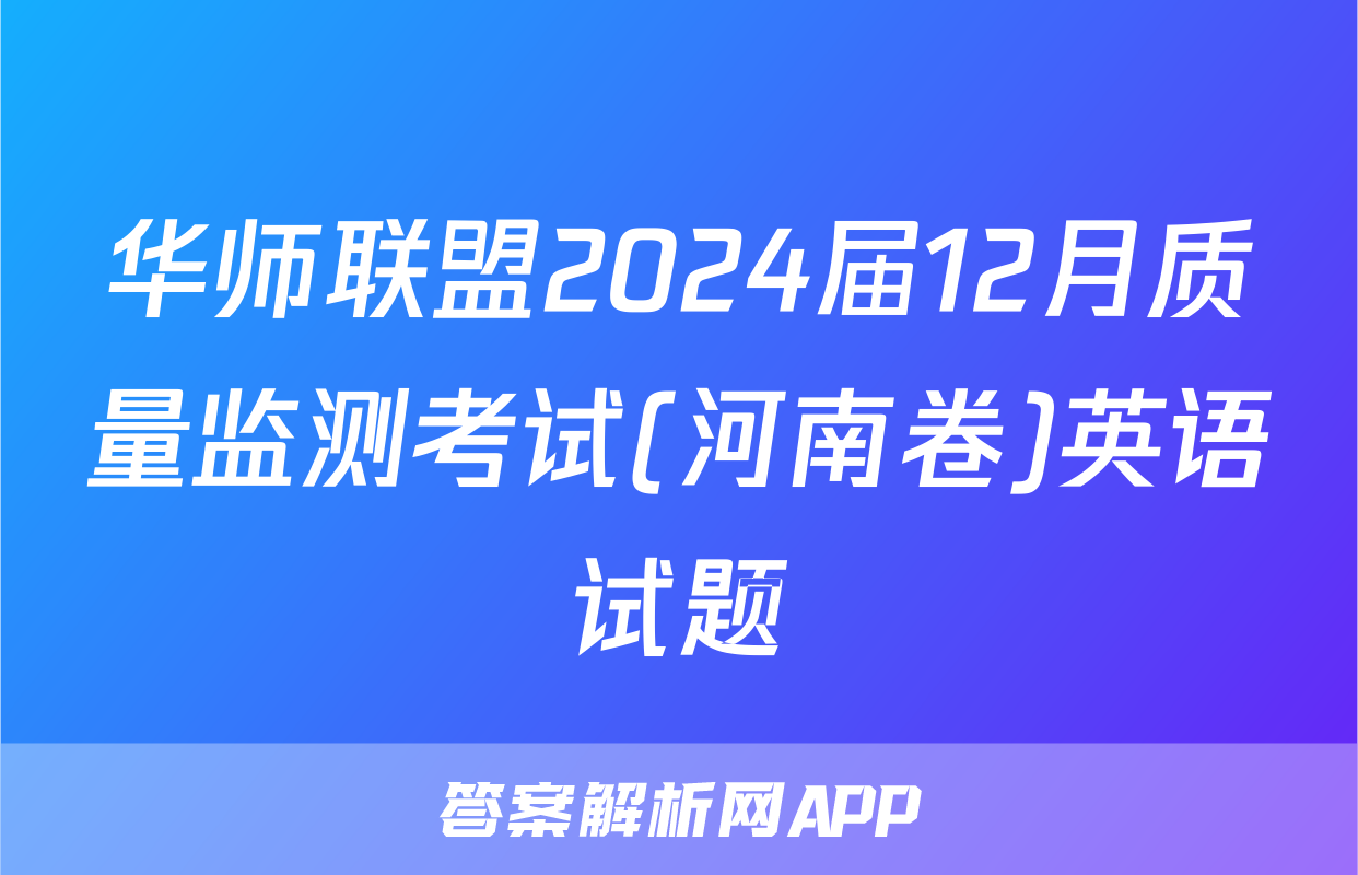 华师联盟2024届12月质量监测考试(河南卷)英语试题