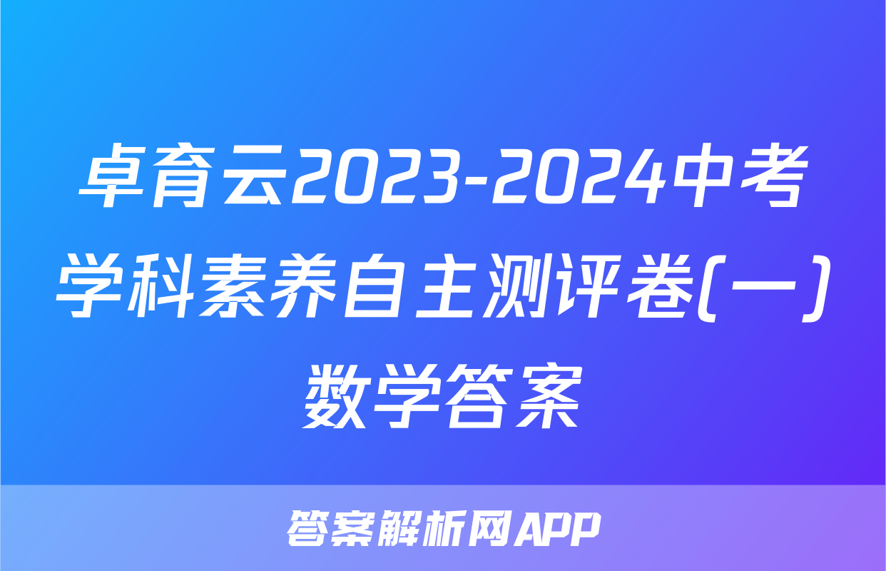 卓育云2023-2024中考学科素养自主测评卷(一)数学答案