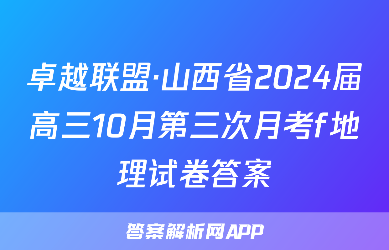 卓越联盟·山西省2024届高三10月第三次月考f地理试卷答案