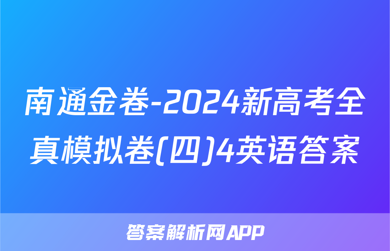 南通金卷-2024新高考全真模拟卷(四)4英语答案