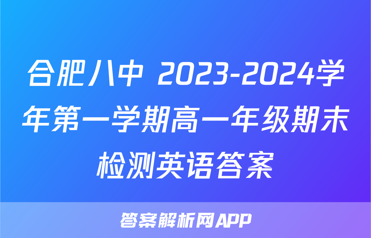 合肥八中 2023-2024学年第一学期高一年级期末检测英语答案
