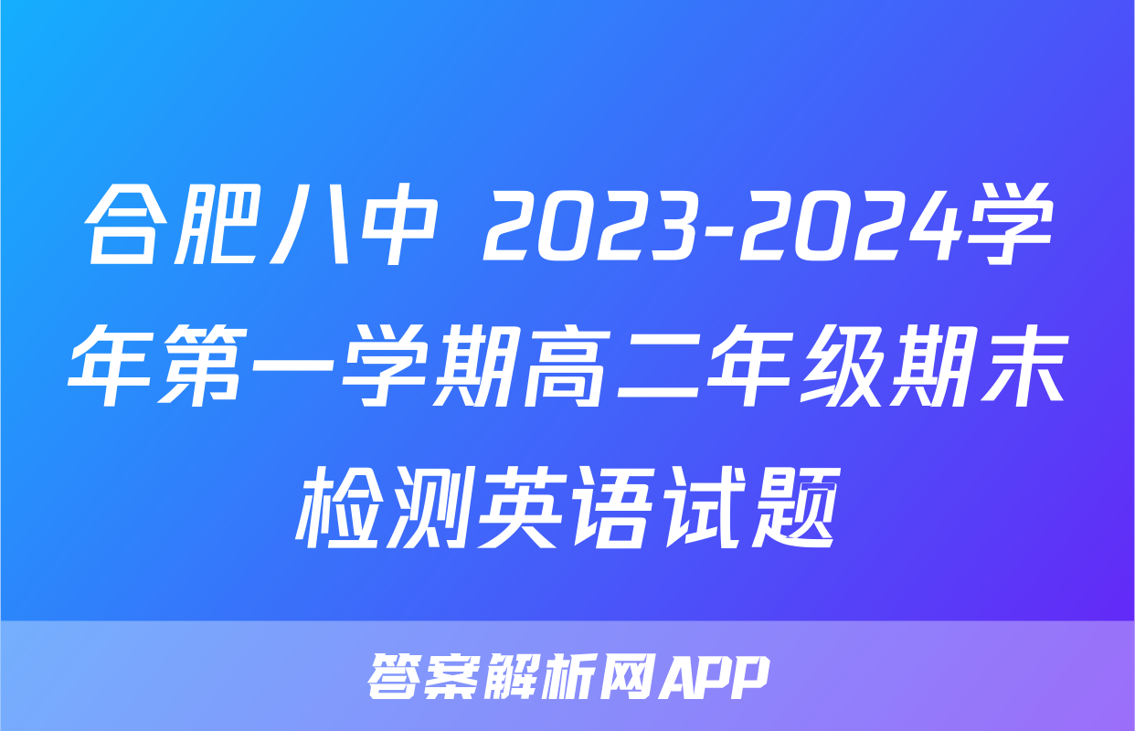 合肥八中 2023-2024学年第一学期高二年级期末检测英语试题
