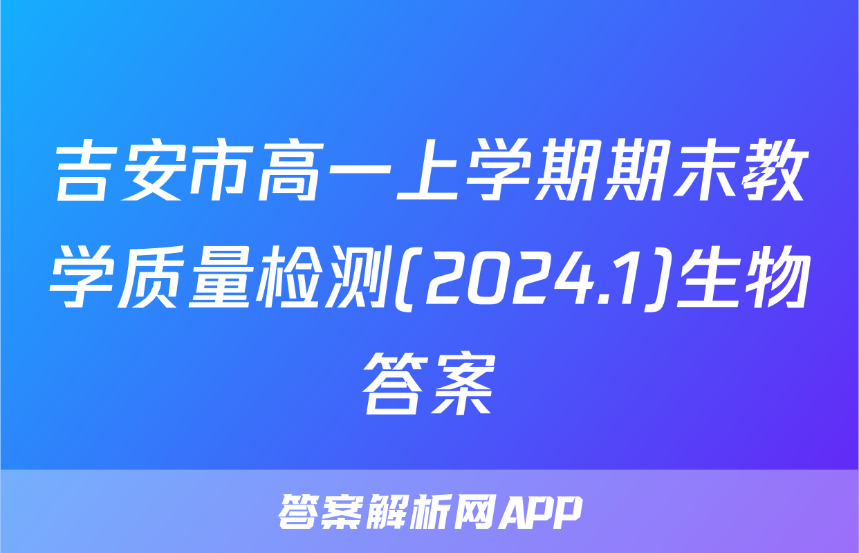 吉安市高一上学期期末教学质量检测(2024.1)生物答案
