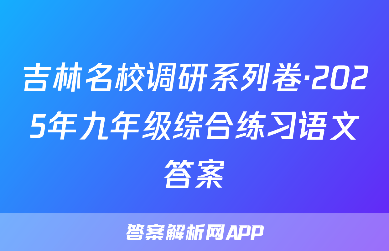 吉林名校调研系列卷·2025年九年级综合练习语文答案