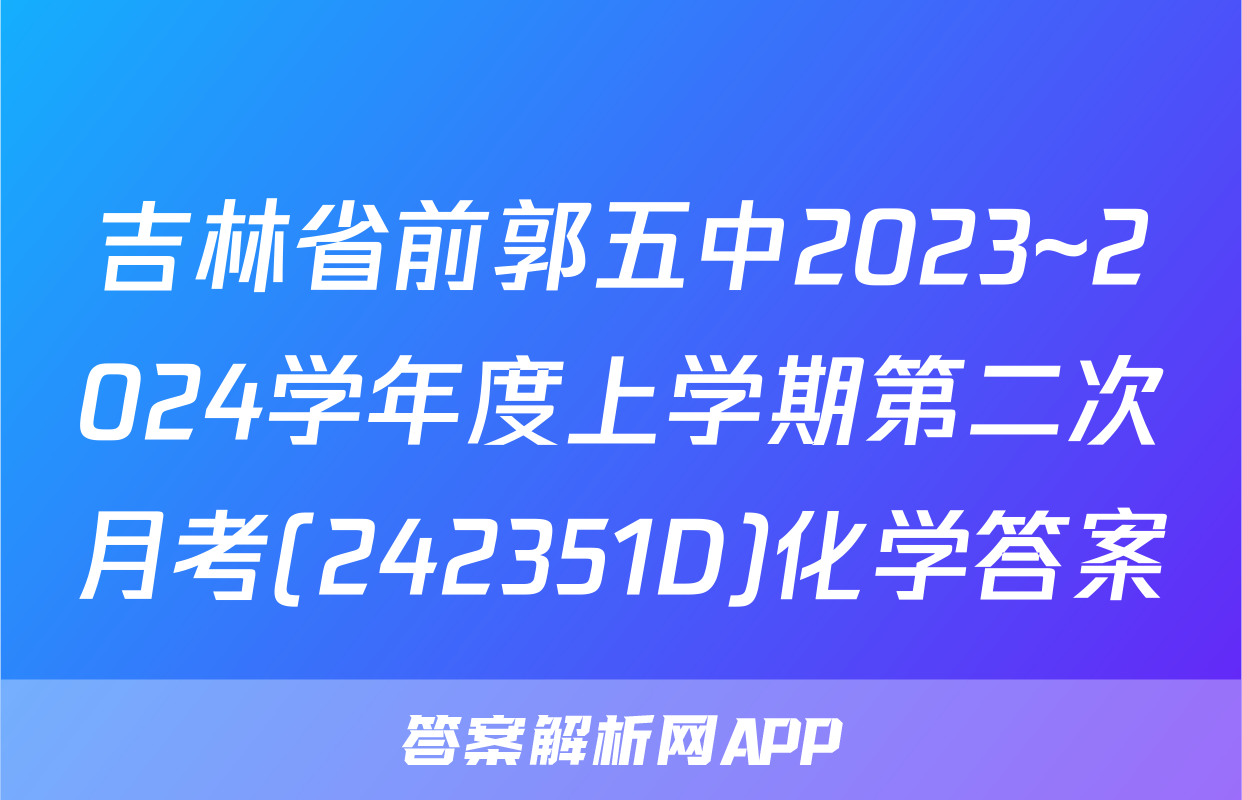 吉林省前郭五中2023~2024学年度上学期第二次月考(242351D)化学答案