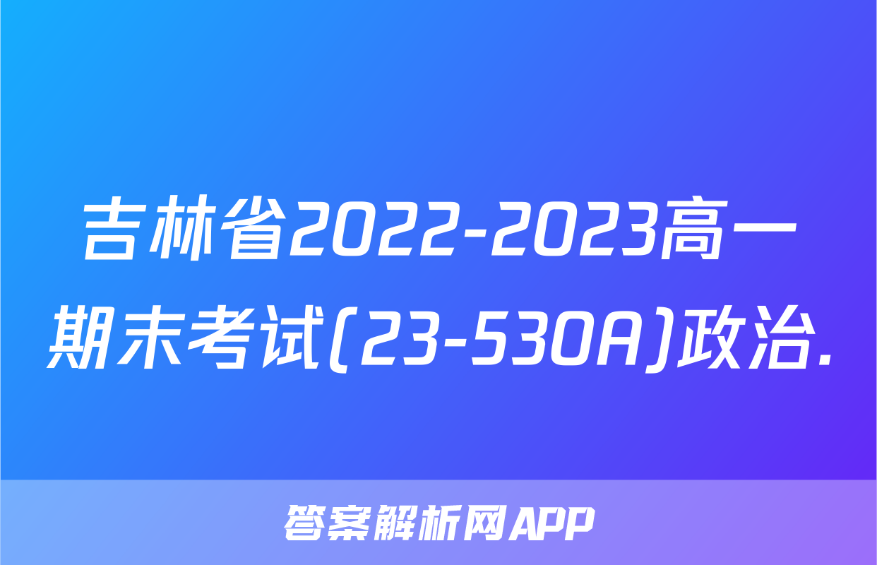 吉林省2022-2023高一期末考试(23-530A)政治.