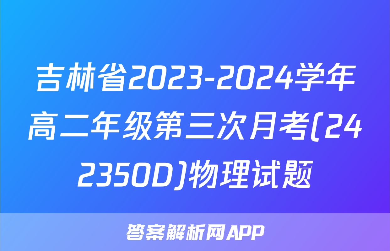 吉林省2023-2024学年高二年级第三次月考(242350D)物理试题