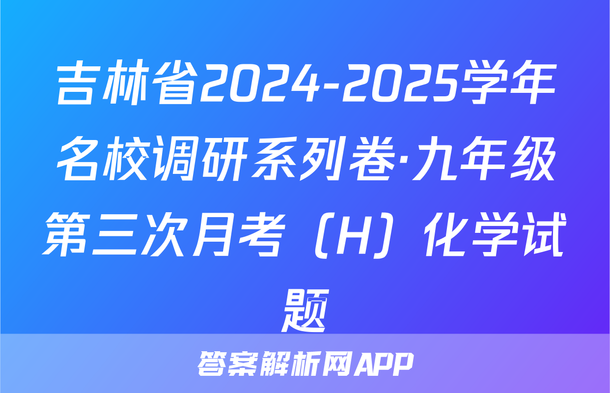 吉林省2024-2025学年名校调研系列卷·九年级第三次月考（H）化学试题