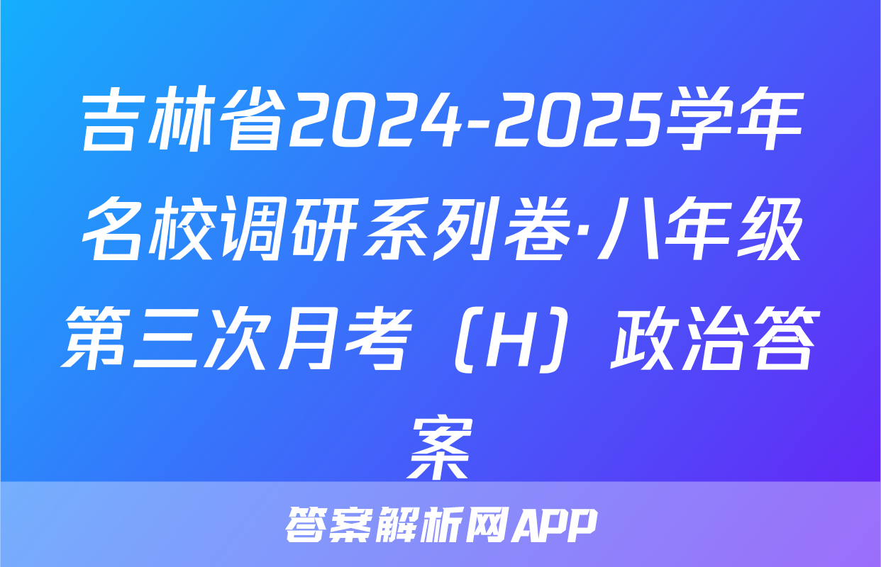 吉林省2024-2025学年名校调研系列卷·八年级第三次月考（H）政治答案