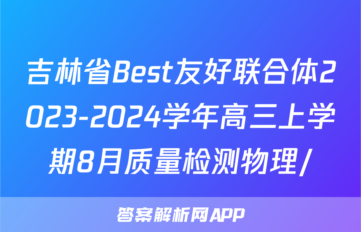 吉林省Best友好联合体2023-2024学年高三上学期8月质量检测物理/