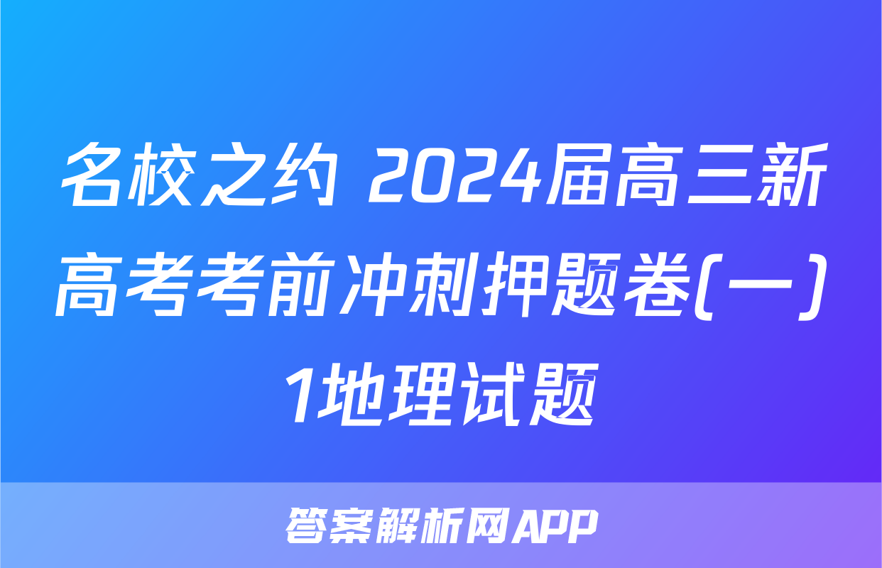 名校之约 2024届高三新高考考前冲刺押题卷(一)1地理试题