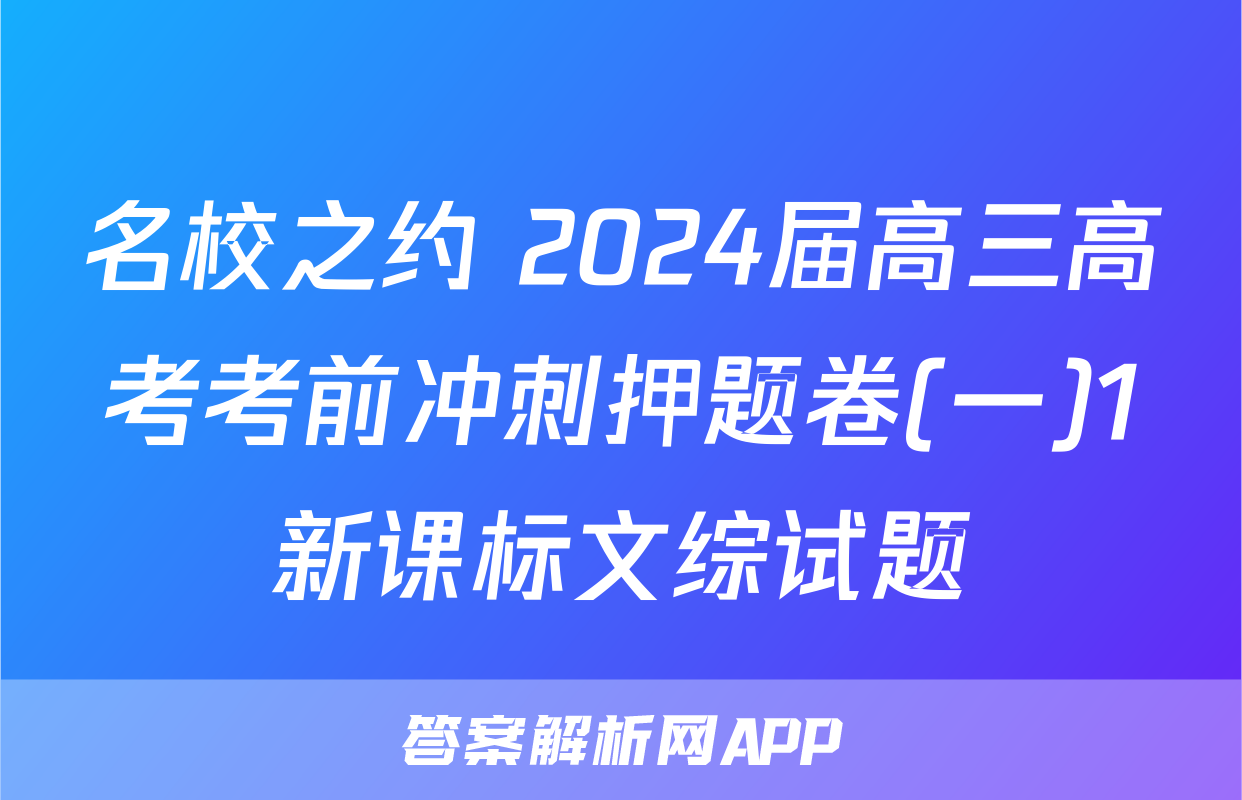 名校之约 2024届高三高考考前冲刺押题卷(一)1新课标文综试题