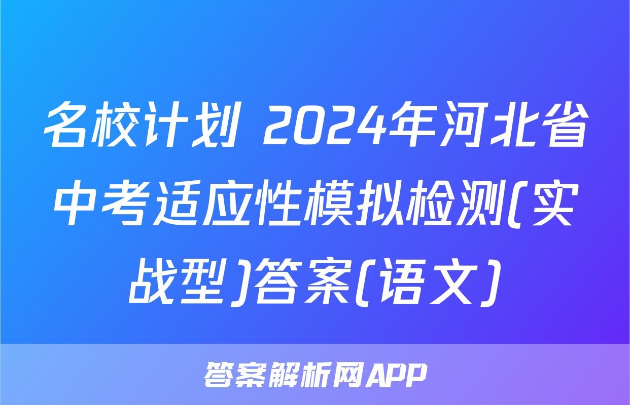 名校计划 2024年河北省中考适应性模拟检测(实战型)答案(语文)