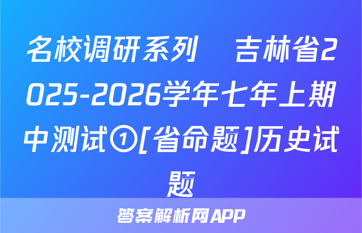名校调研系列•吉林省2025-2026学年七年上期中测试①[省命题]历史试题