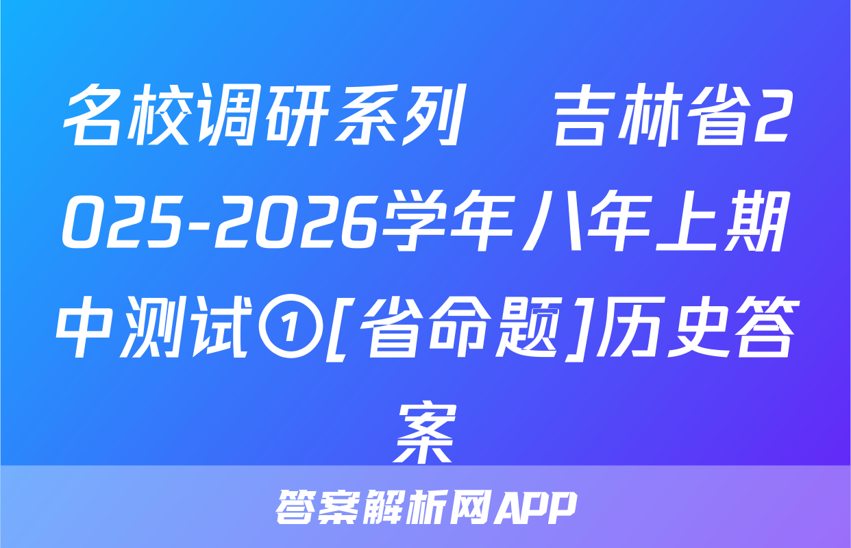 名校调研系列•吉林省2025-2026学年八年上期中测试①[省命题]历史答案
