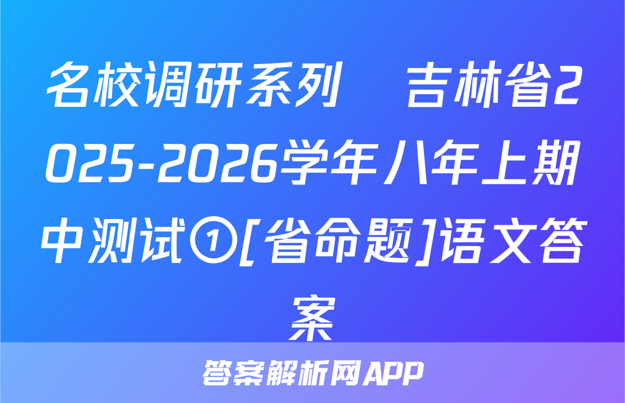 名校调研系列•吉林省2025-2026学年八年上期中测试①[省命题]语文答案
