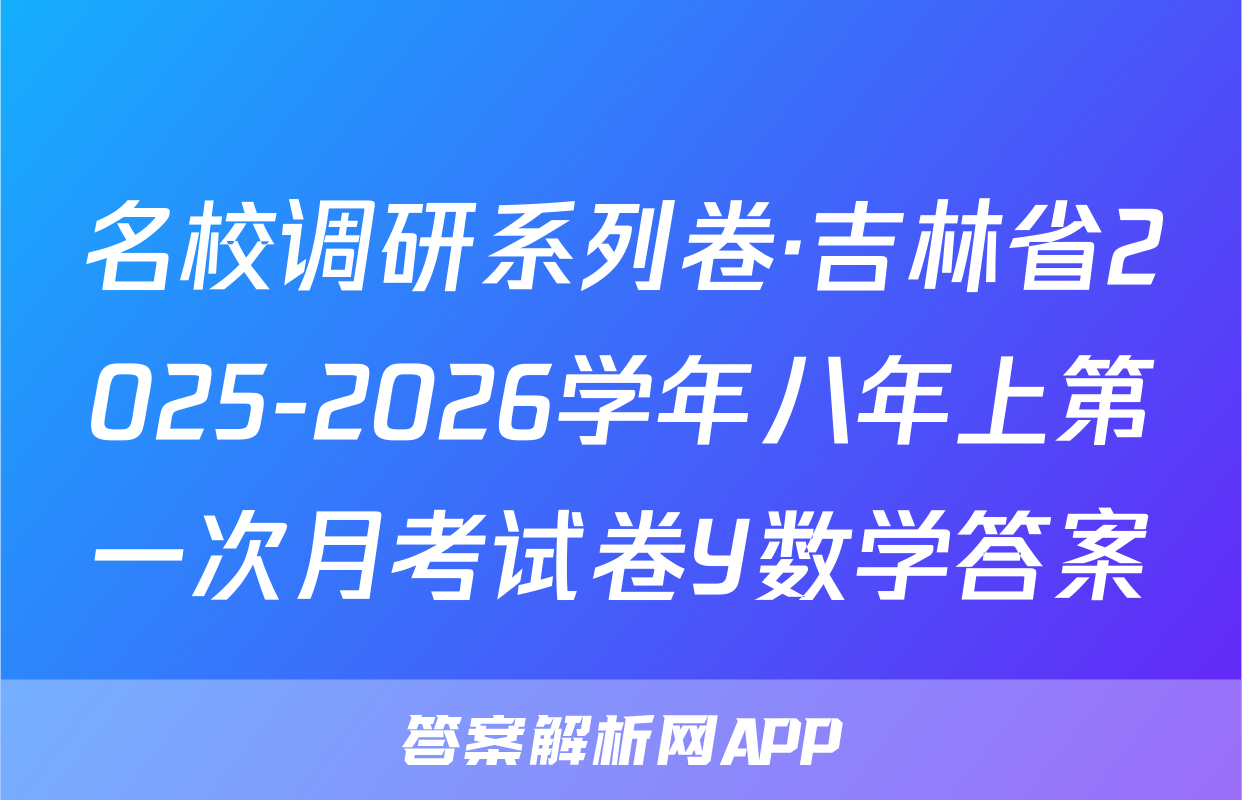 名校调研系列卷·吉林省2025-2026学年八年上第一次月考试卷Y数学答案