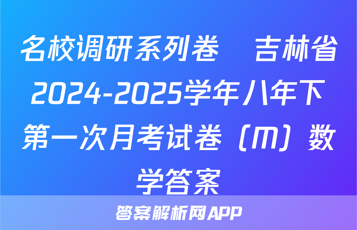 名校调研系列卷•吉林省2024-2025学年八年下第一次月考试卷（M）数学答案