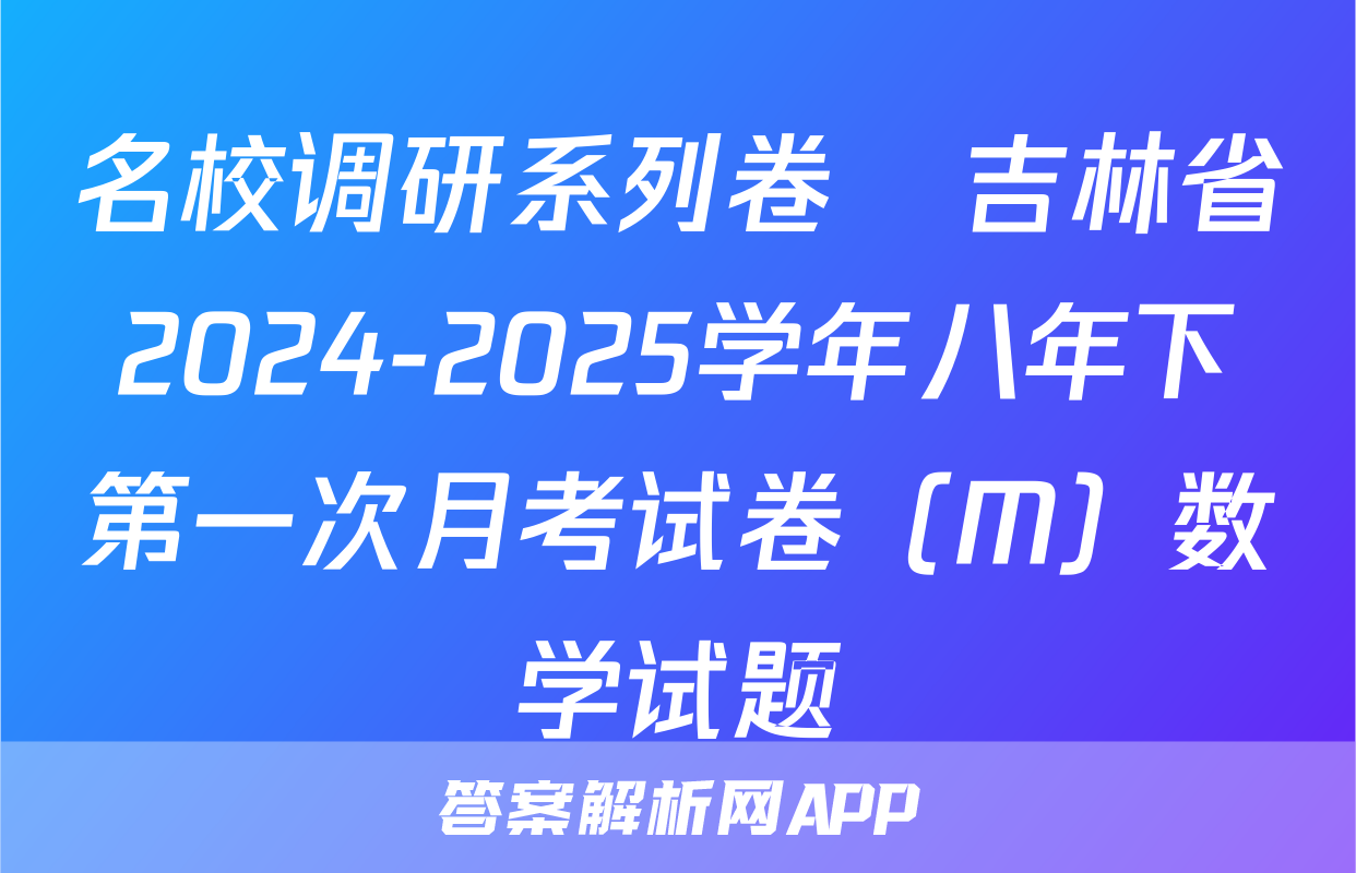 名校调研系列卷•吉林省2024-2025学年八年下第一次月考试卷（M）数学试题