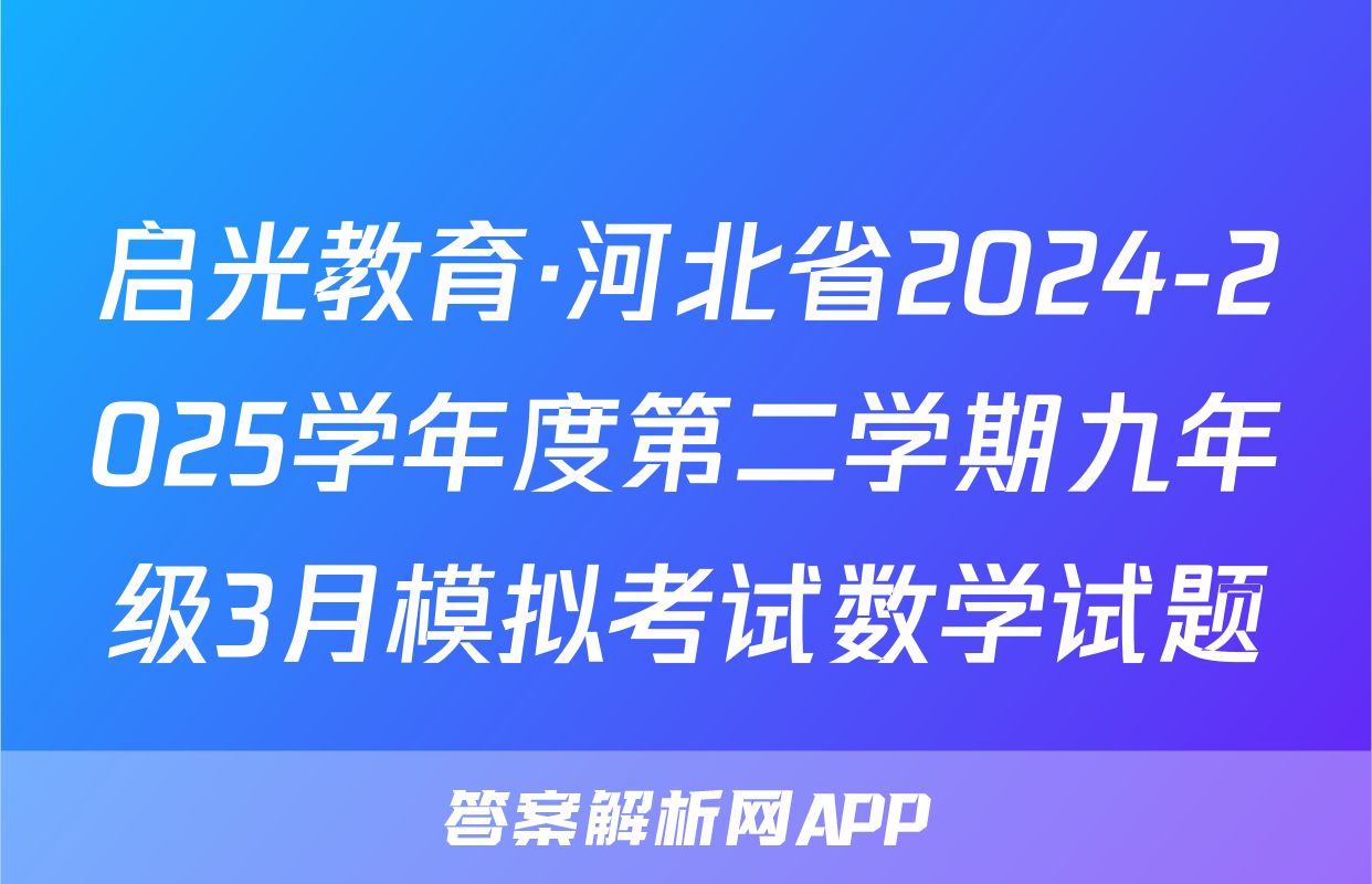 启光教育·河北省2024-2025学年度第二学期九年级3月模拟考试数学试题