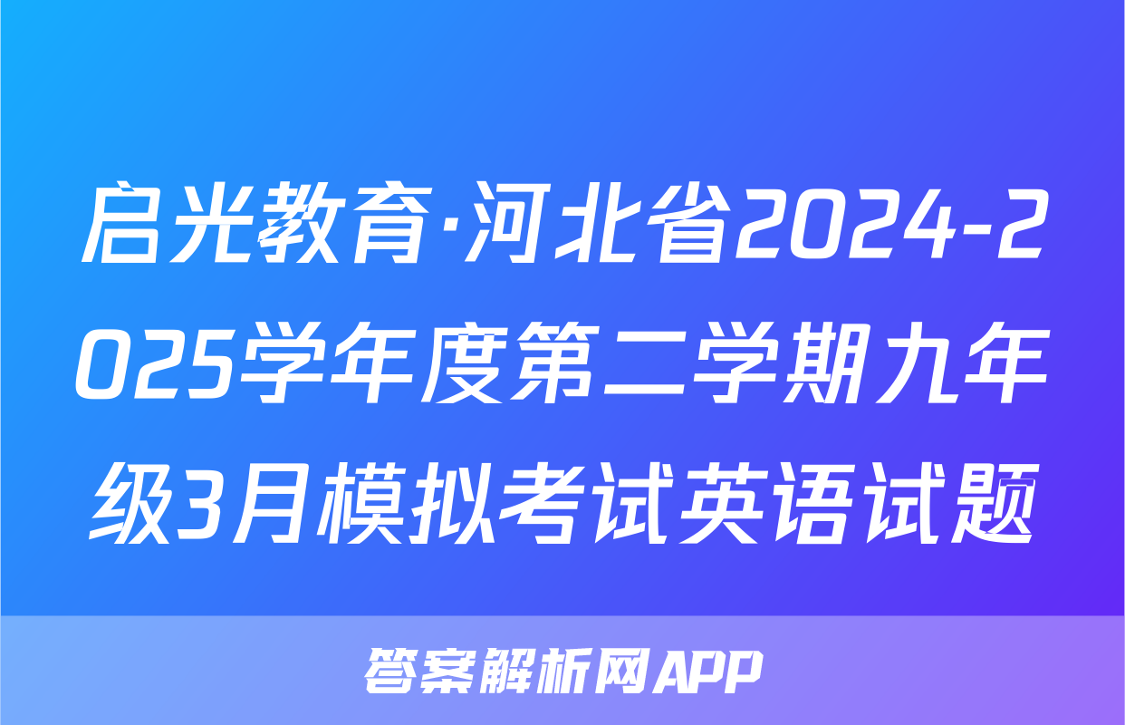 启光教育·河北省2024-2025学年度第二学期九年级3月模拟考试英语试题