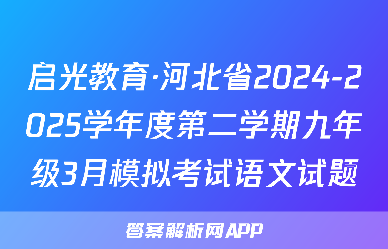 启光教育·河北省2024-2025学年度第二学期九年级3月模拟考试语文试题