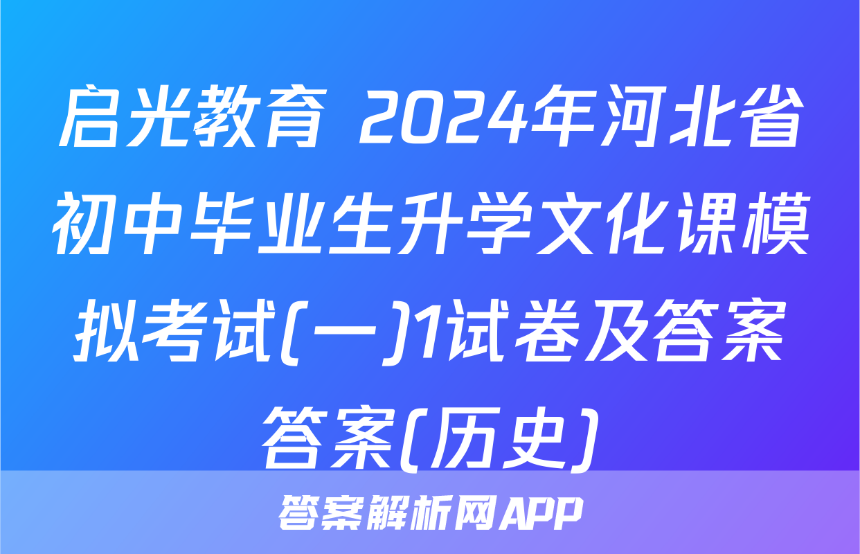 启光教育 2024年河北省初中毕业生升学文化课模拟考试(一)1试卷及答案答案(历史)