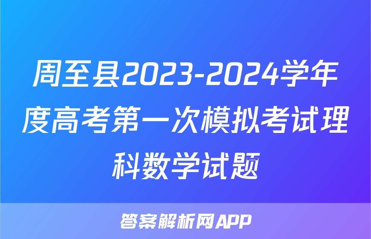 周至县2023-2024学年度高考第一次模拟考试理科数学试题