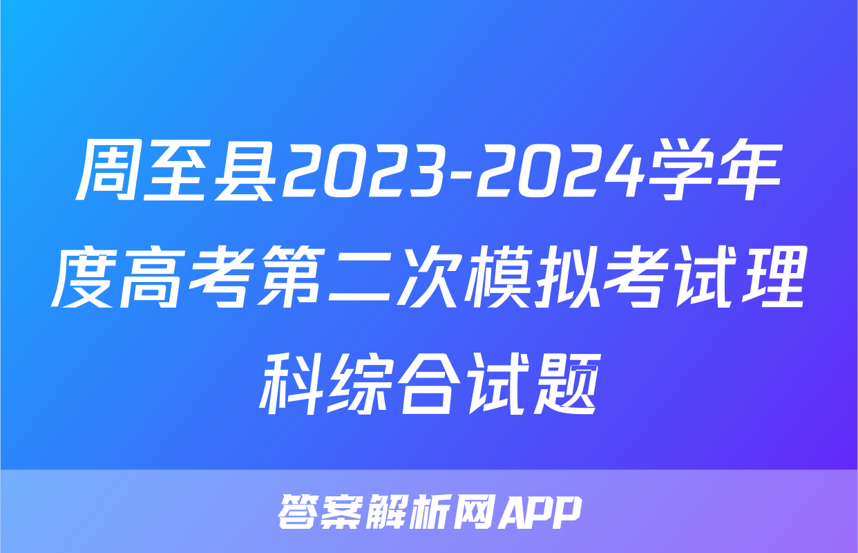周至县2023-2024学年度高考第二次模拟考试理科综合试题