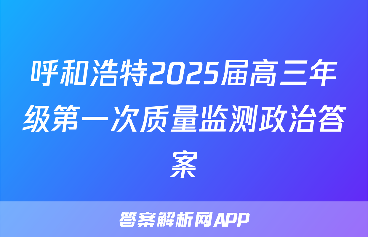 呼和浩特2025届高三年级第一次质量监测政治答案