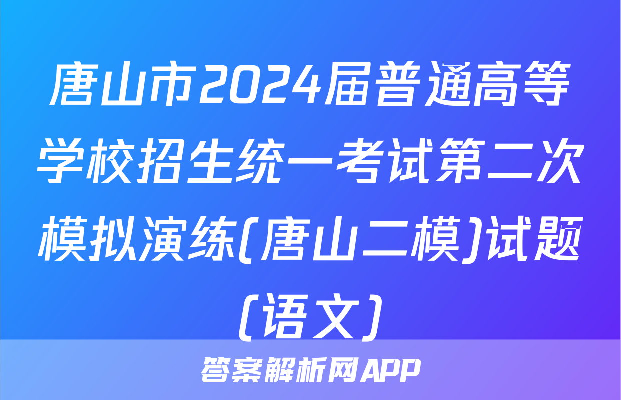 唐山市2024届普通高等学校招生统一考试第二次模拟演练(唐山二模)试题(语文)