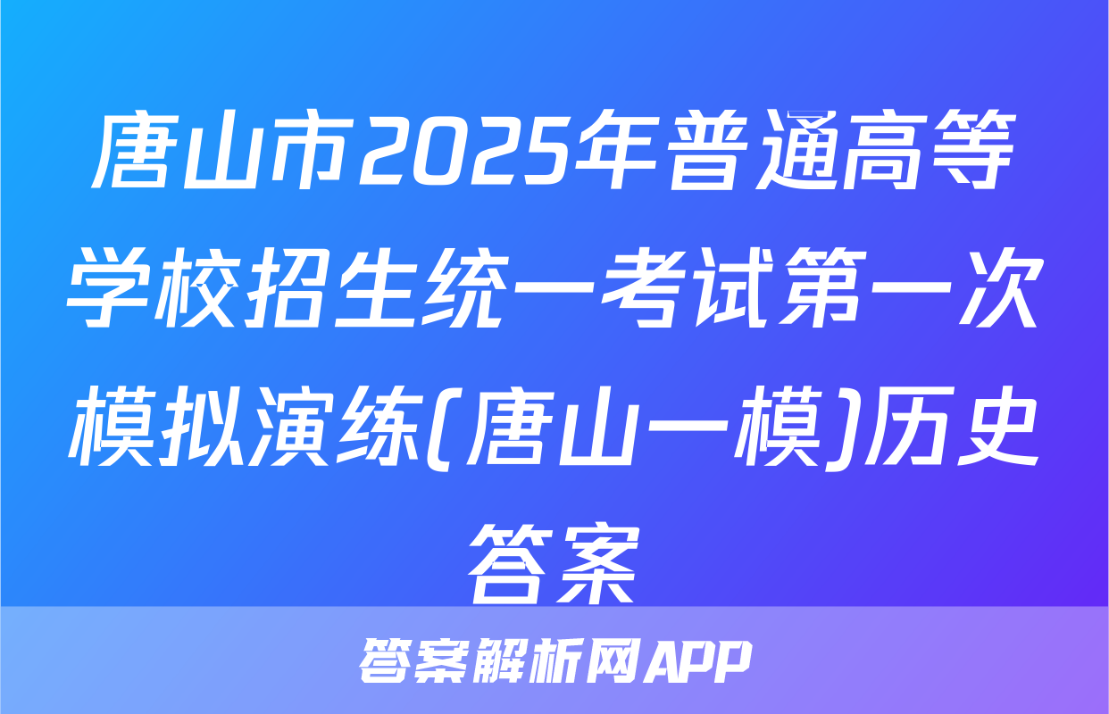 唐山市2025年普通高等学校招生统一考试第一次模拟演练(唐山一模)历史答案