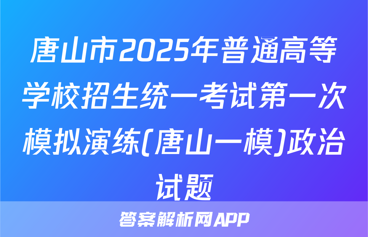 唐山市2025年普通高等学校招生统一考试第一次模拟演练(唐山一模)政治试题