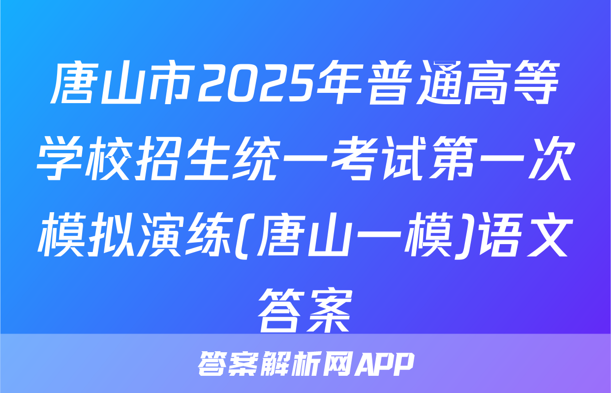 唐山市2025年普通高等学校招生统一考试第一次模拟演练(唐山一模)语文答案