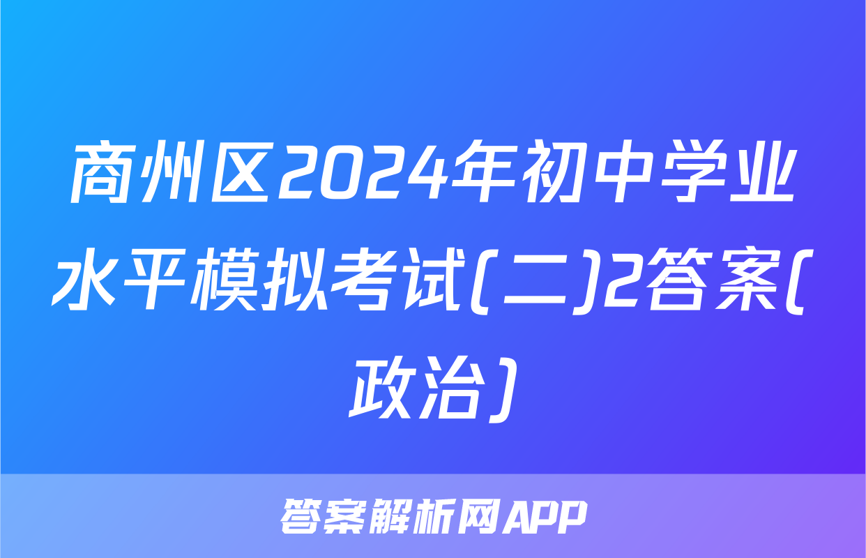 商州区2024年初中学业水平模拟考试(二)2答案(政治)