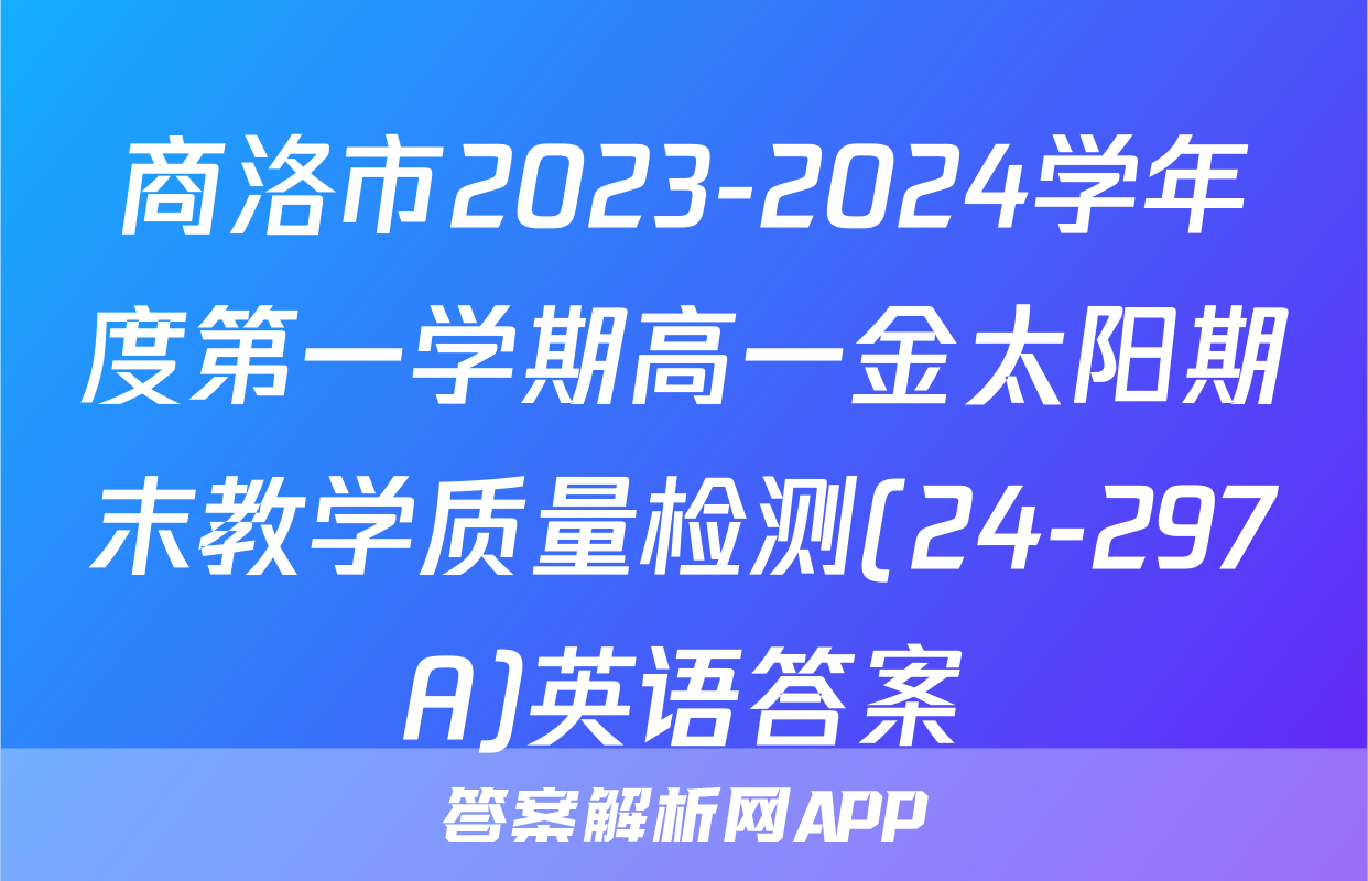 商洛市2023-2024学年度第一学期高一金太阳期末教学质量检测(24-297A)英语答案