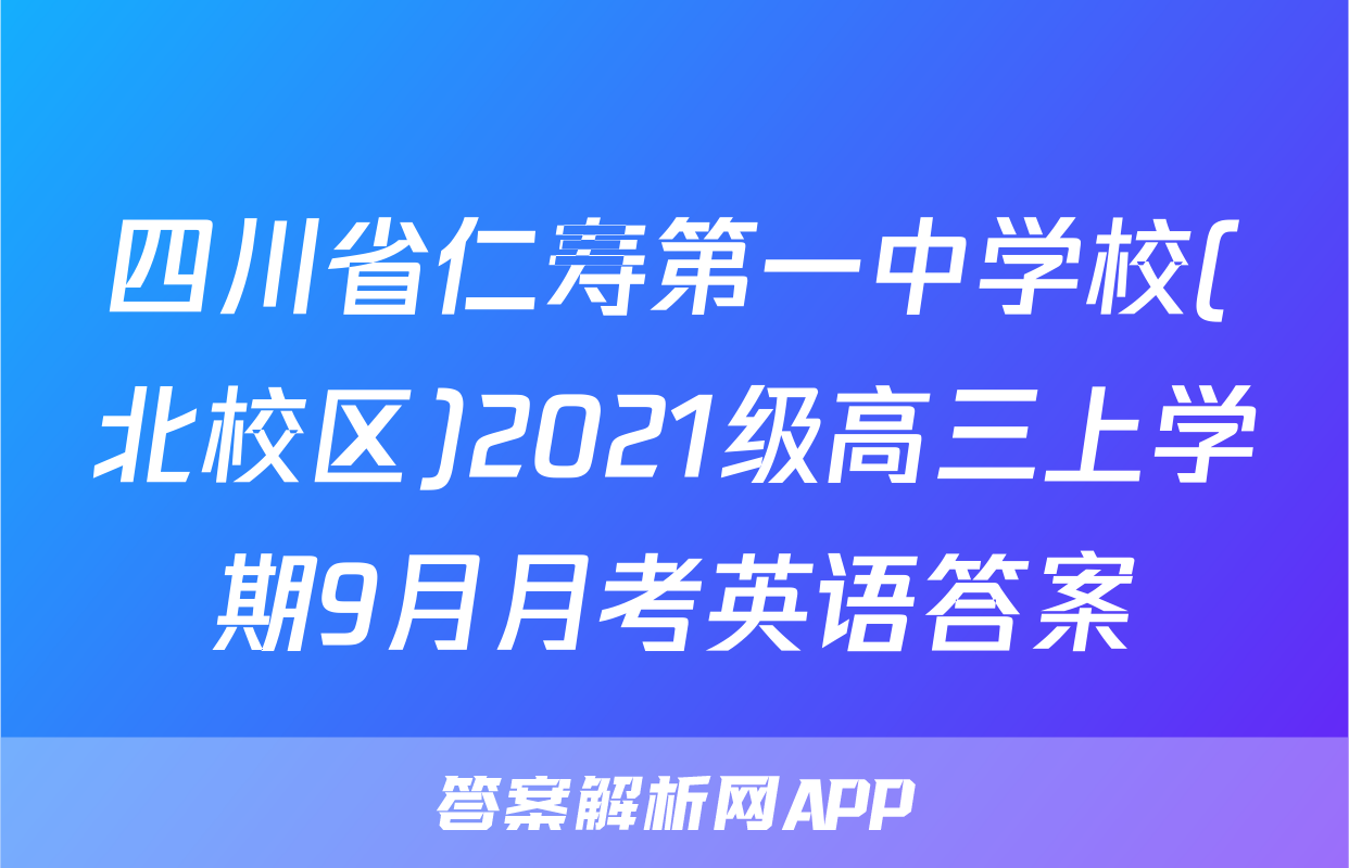 四川省仁寿第一中学校(北校区)2021级高三上学期9月月考英语答案