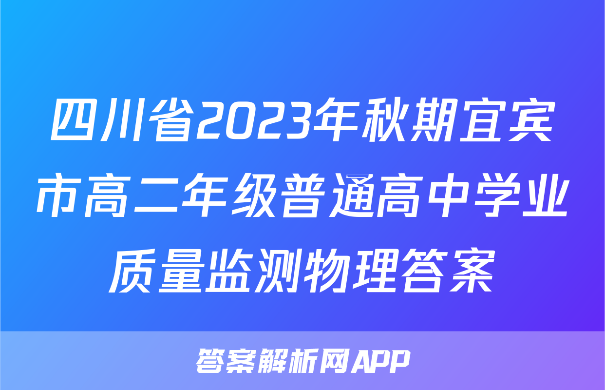 四川省2023年秋期宜宾市高二年级普通高中学业质量监测物理答案