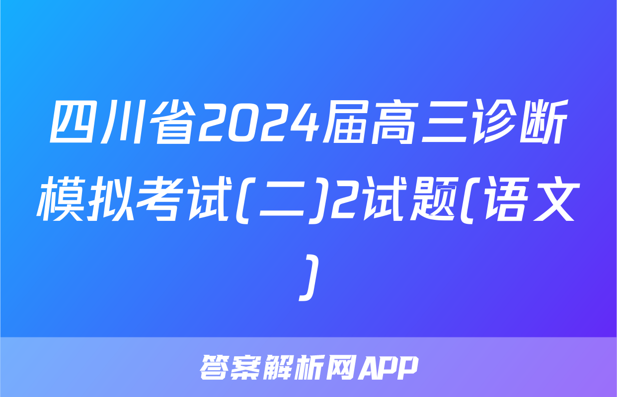 四川省2024届高三诊断模拟考试(二)2试题(语文)