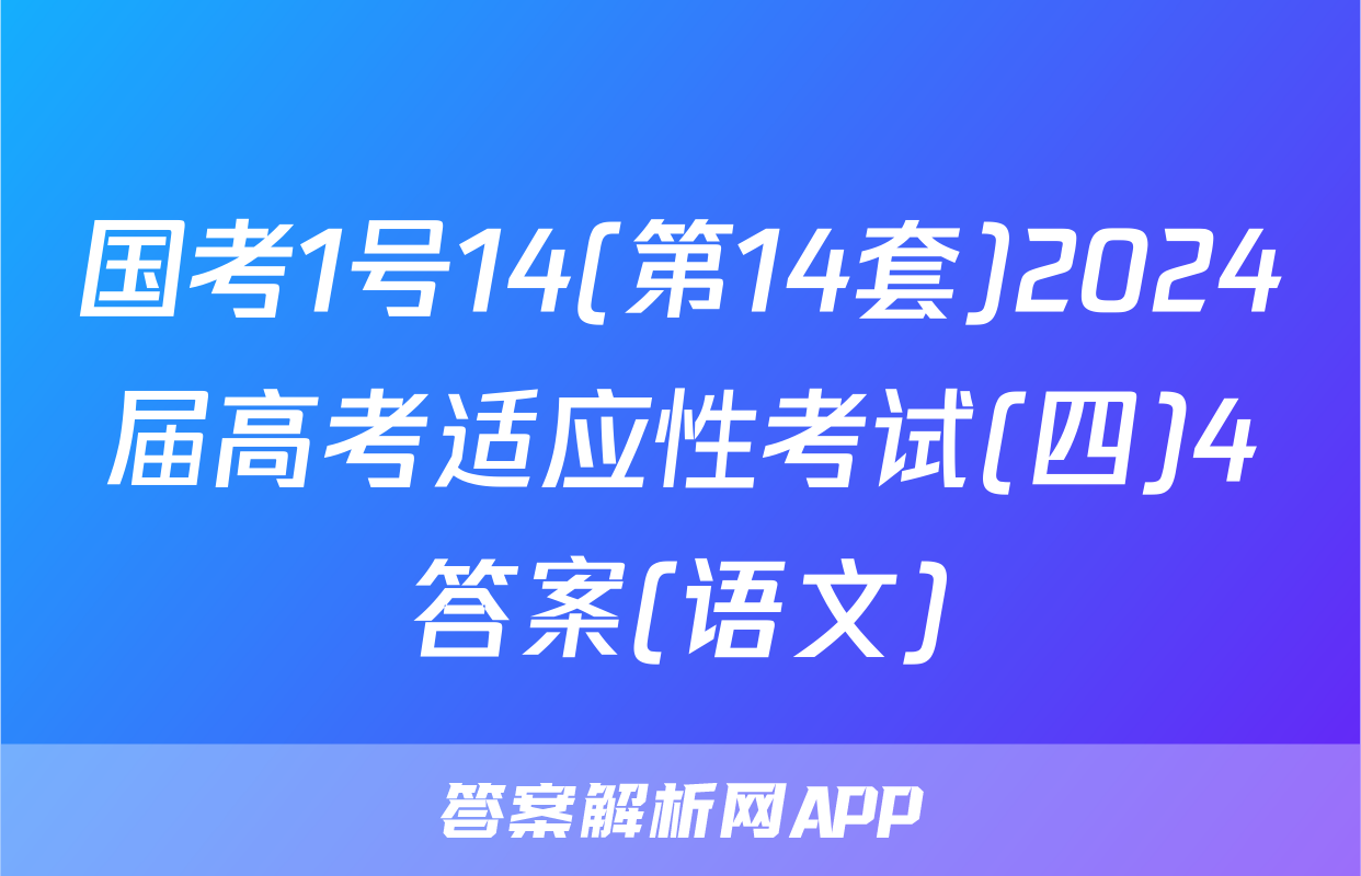 国考1号14(第14套)2024届高考适应性考试(四)4答案(语文)