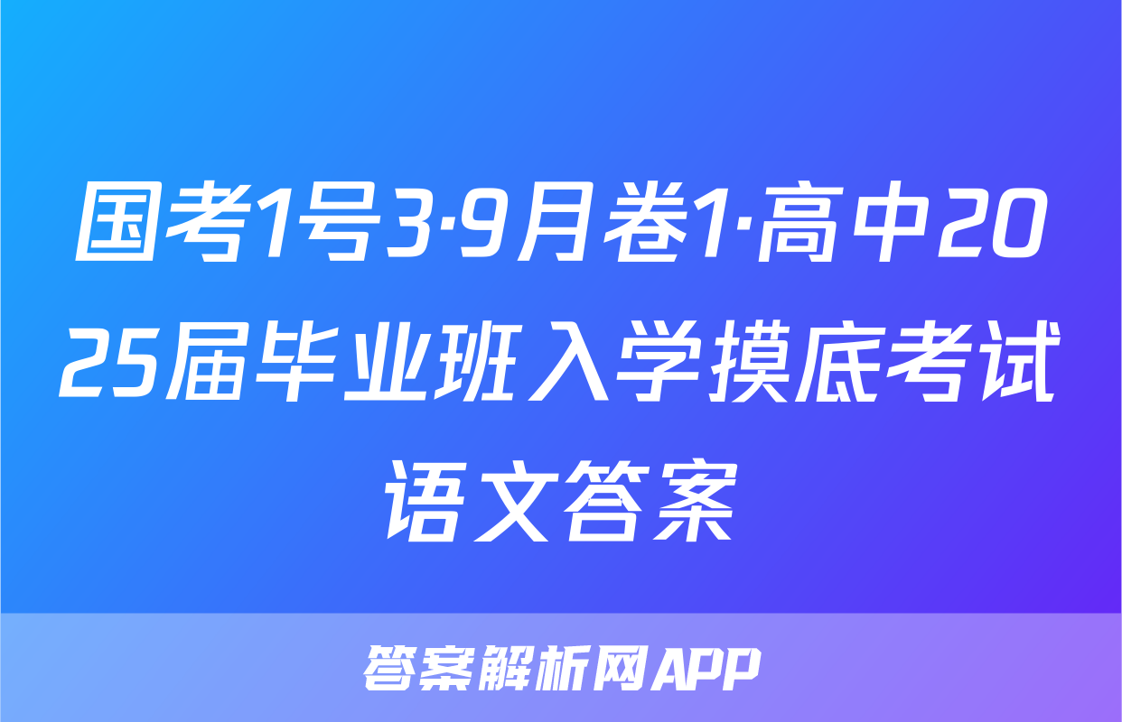 国考1号3·9月卷1·高中2025届毕业班入学摸底考试语文答案