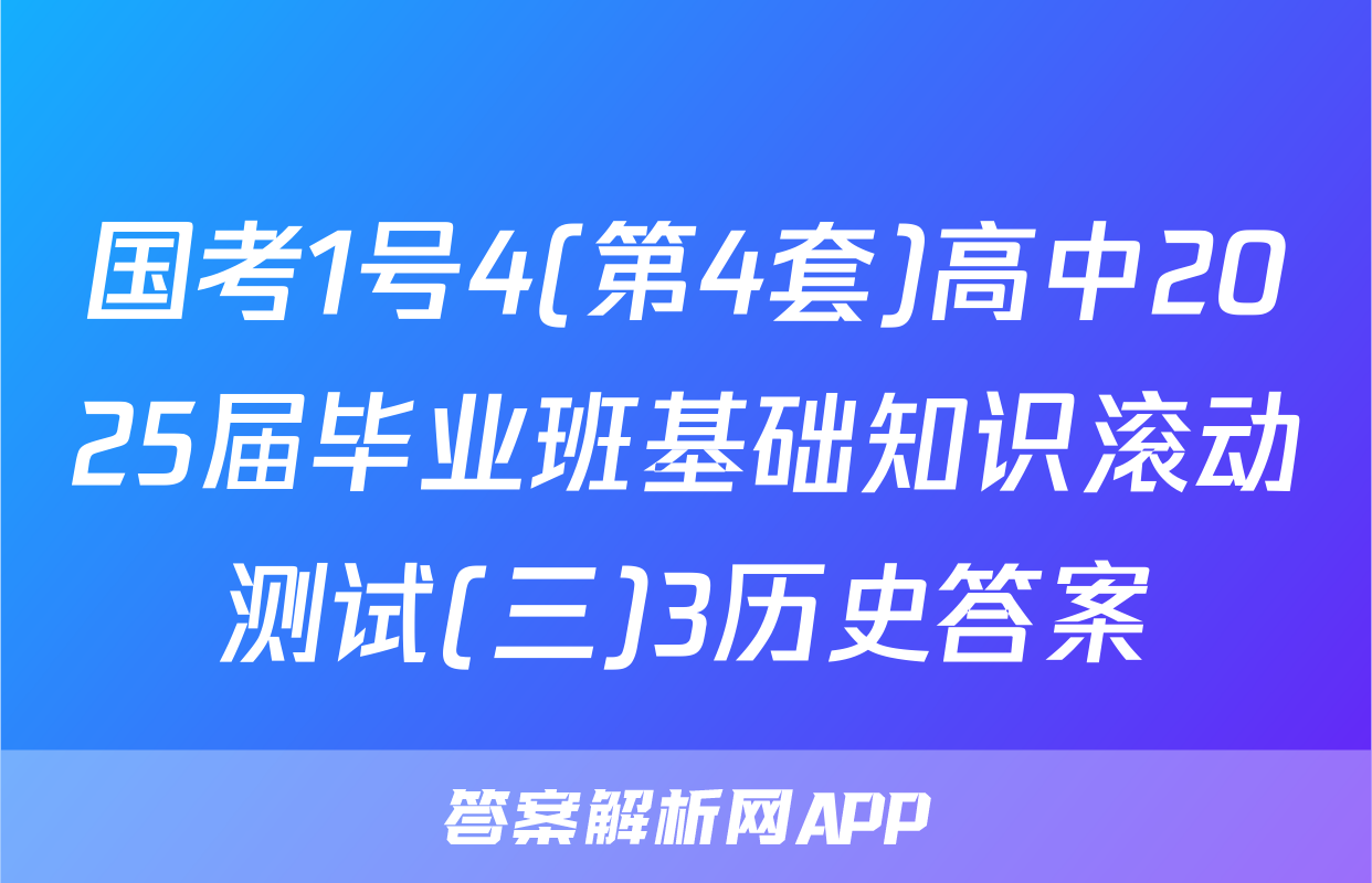 国考1号4(第4套)高中2025届毕业班基础知识滚动测试(三)3历史答案
