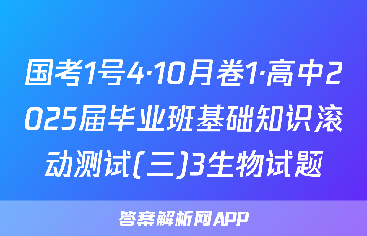 国考1号4·10月卷1·高中2025届毕业班基础知识滚动测试(三)3生物试题