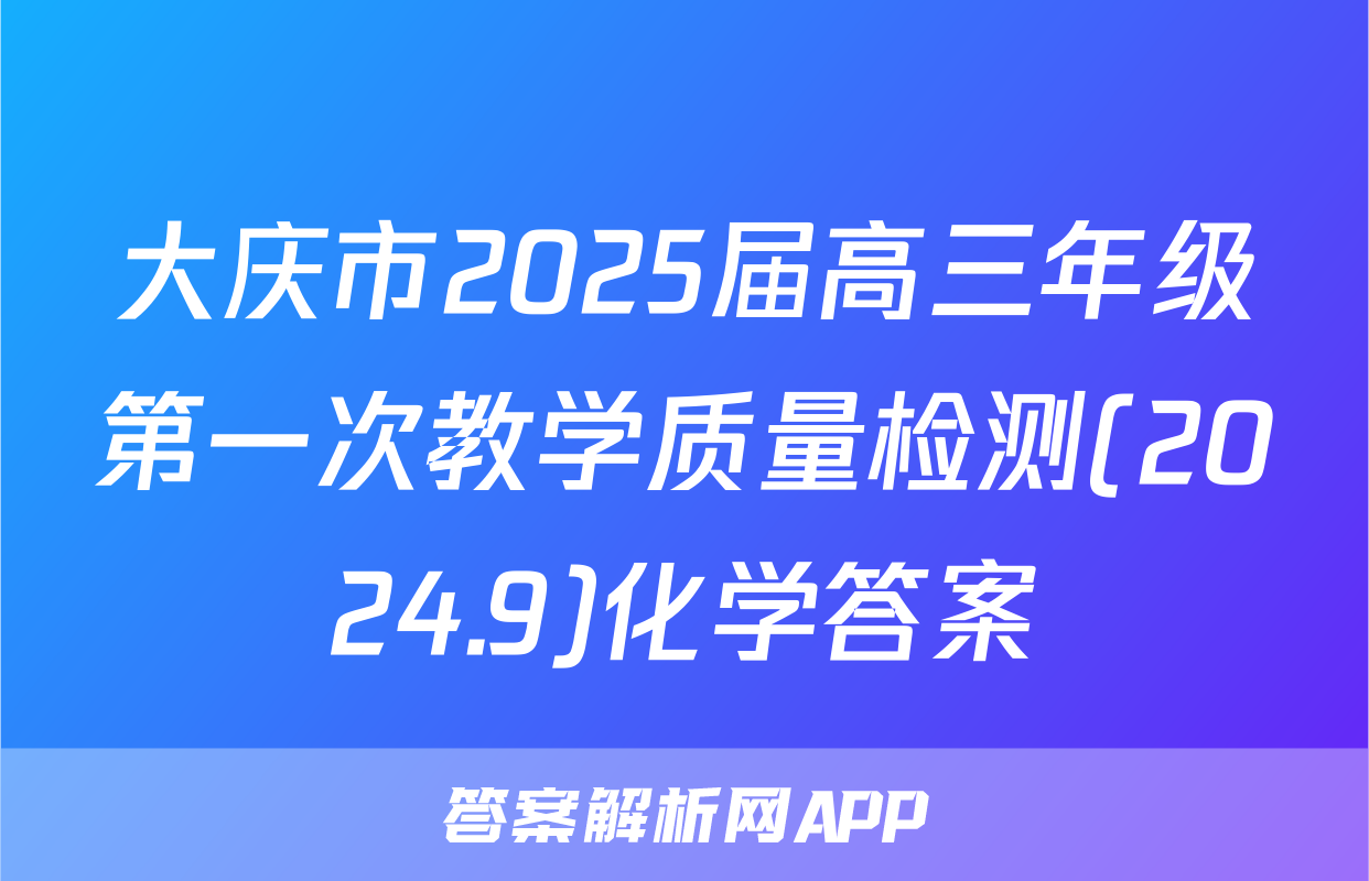大庆市2025届高三年级第一次教学质量检测(2024.9)化学答案