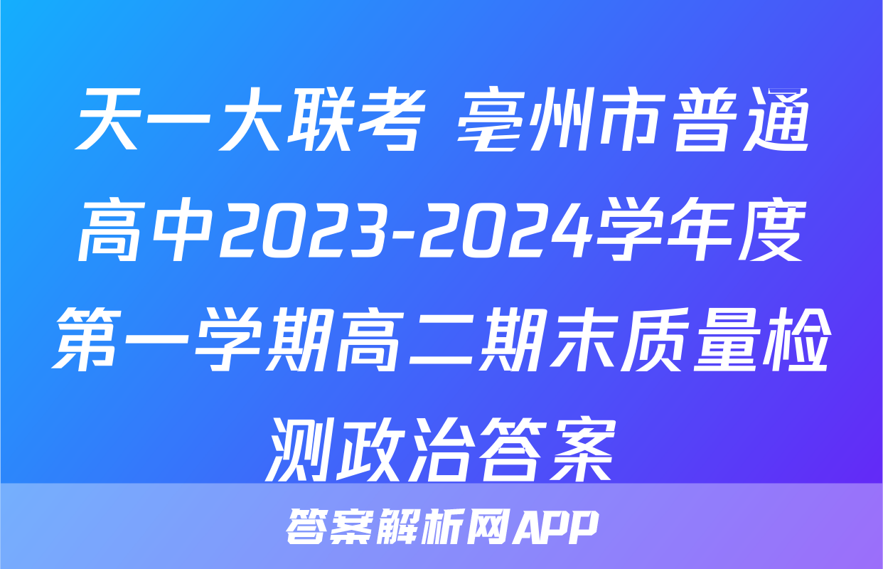 天一大联考 亳州市普通高中2023-2024学年度第一学期高二期末质量检测政治答案